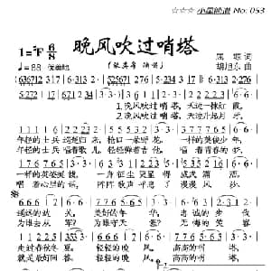 晚风吹过哨塔_美声唱法乐谱_词曲:屈塬 胡旭东