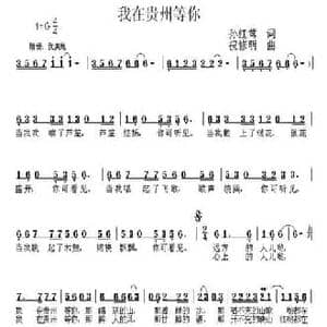 我在贵州等你_民歌简谱_词曲:孙红莺词 祝修明
