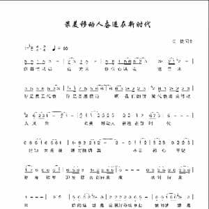 最美移动人奋进在新时代_歌谱投稿_词曲:云捷 云捷