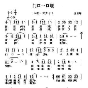 五峰民歌_门口一口堰_民歌简谱_词曲: 五峰土家族民歌 胡浩选编