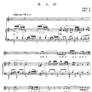 美人松_美声唱法乐谱_词曲:刘德翔 尚德义