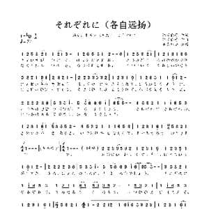 それぞれに_歌曲简谱_词曲:江崎稔子 江崎稔子