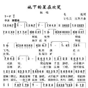 地下的星在欢笑_民歌简谱_词曲:毛撬 石铁民 沈尊光
