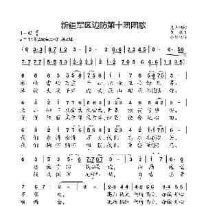 边防第十团团歌_歌曲简谱_词曲:史占湖 刘刚