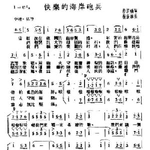 快乐的海岸炮兵_合唱歌谱_词曲:蔡其矫 杨振维
