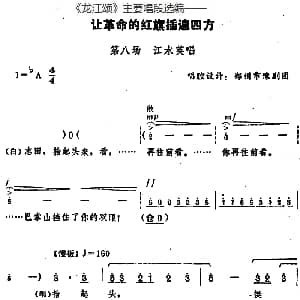 豫剧谱 | 龙江颂 主要唱段选编 让革命的红旗插遍四方 第八场 江水英唱 唱腔设计 郑州市豫剧团