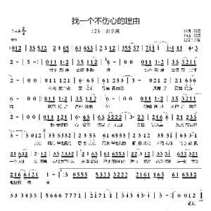 找一个不伤心的理由_歌曲简谱_词曲:笑添 笑添