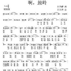 啊,鼓岭_民歌简谱_词曲:刘华群 刘兰芳