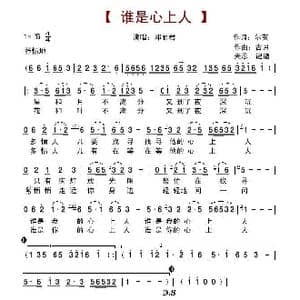 谁是心上人_歌谱投稿_词曲:尔英 古月