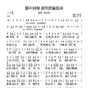 那不对呀 你在欺骗我呀_通俗唱法乐谱_词曲:唐大鹏 唐大鹏