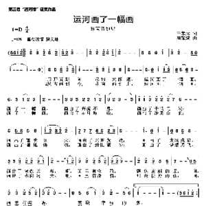 运河画了一幅画_歌曲简谱_词曲:王荣元 周耀斌