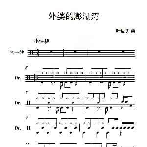 外婆的澎湖湾 架子鼓谱 叶佳修