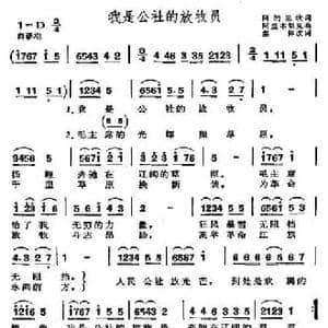我是公社的放牧员_民歌简谱