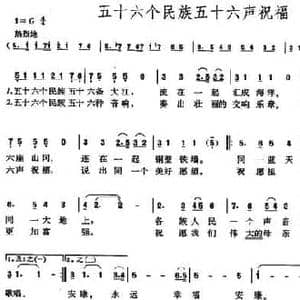 五十六个民族五十六声祝福_民歌简谱_词曲:田耳 周蒙