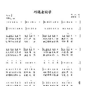 巧遇老同学_歌曲简谱_词曲:培地 向邦瑜