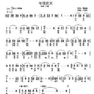守候蓝天_民歌简谱_词曲:唱荣鑫 王雪玲