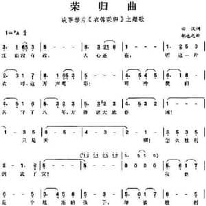 荣归曲_民歌简谱_词曲:田汉 胡也之