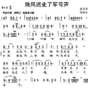 晚风送走了军号声_民歌简谱_词曲:虞文琴 雷远生