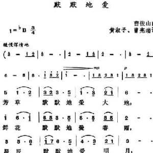 默默地爱_民歌简谱_词曲:黄淑子 曾宪瑞 曹俊山