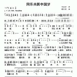 同乐共圆中国梦_歌曲简谱_词曲:刘安平 陈经荣