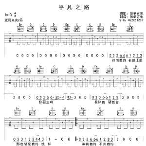 平凡之路_歌曲简谱