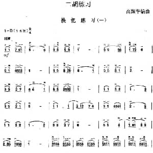 二胡谱 | 二胡练习 换把练习 一 高耀华编曲