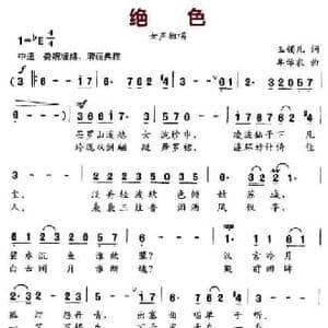 绝色_民歌简谱_词曲:玉镯儿 牟学农