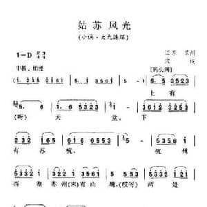 姑苏风光_民歌简谱