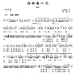 活好每一天 _合唱歌谱_词曲:付顺生 楼勤