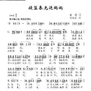 提篮春光送妈妈_儿歌乐谱_词曲:葛逊 毛伟英
