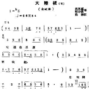 锡剧曲调 大陆板 三 选自 白蛇传 沈佩？ 张玲娣 郑桦记谱