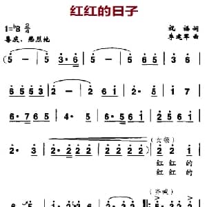 红红的日子_合唱歌谱_词曲:祝福 李建军