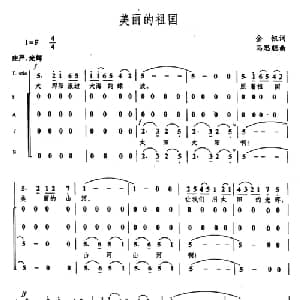美丽的中国_合唱歌谱_词曲:金帆 马思聪