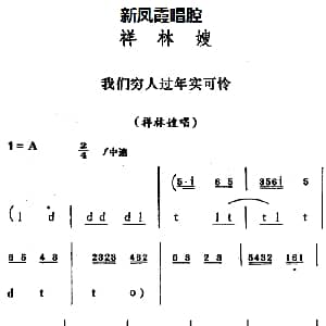 评剧谱 | 新凤霞唱腔选 我们穷人过年实可怜 祥林嫂 祥林嫂唱段