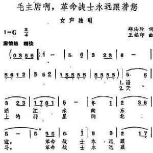 毛主席啊,革命战士永远跟着您_民歌简谱_词曲:邱汝玲 王福印