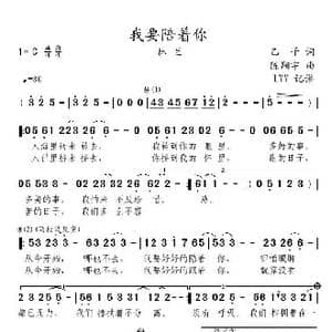我要陪着你_歌曲简谱_词曲:乙子 陈翔宇