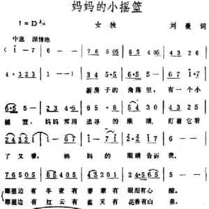妈妈的小摇篮_民歌简谱_词曲:刘薇 生茂