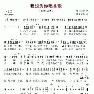 我想为你唱首歌_歌谱投稿_词曲:杨化和 轻云望月