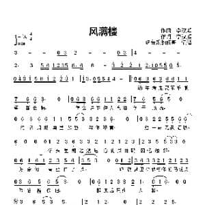 风满楼_歌谱投稿_词曲:作词, 李汶峰 作曲 李汶峰