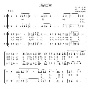 世纪宣言_合唱歌谱_词曲:张永红 颂今曲 李遇秋编合唱