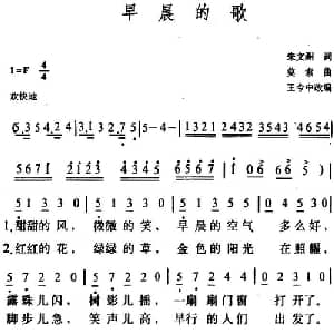 早晨的歌_通俗唱法乐谱_词曲:朱文洲 莫索曲 王金钟改编