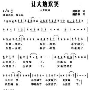 让大地欢笑_民歌简谱_词曲:周廷发 唐勇强