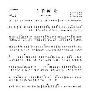 ​三千流光_歌曲简谱_词曲:落雁知秋 韩潇