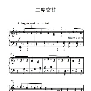 三度交替 钢琴谱