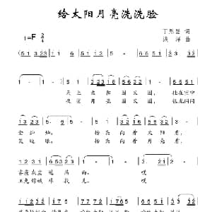 给太阳月亮洗洗脸_儿歌乐谱_词曲:丁恩昌 浅洋