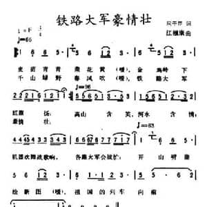 铁路大军豪情壮_民歌简谱_词曲:屈干臣 江顾廉