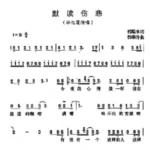 默读伤悲_通俗唱法乐谱_词曲:郭赐享 郭荣伶