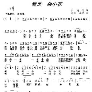 我是一朵小花_儿歌乐谱_词曲:金鸿为 谢芳 孟冲