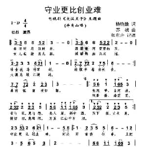 守业更比创业难_通俗唱法乐谱_词曲:杨晓雄 苏越