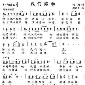 我们感动_民歌简谱_词曲:杨飏 赵洪生